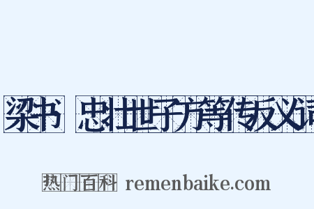 梁书·忠壮世子方等传反义词是什么意思的图片